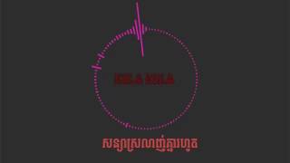 សន្យាស្រលាញ់គ្នារហូត  Mrr Fullet ft  Kizona  Sonya Srolanh Knea Rorho[AudioSpectrum Introduction]