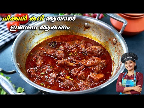 ചിക്കൻ വാങ്ങിയാൽ കറി ഇതുപോലെ തയ്യാറാക്കി നോക്കൂ, രുചി😋👌 Tasty Chicken Curry - Kerala Style - Chicken
