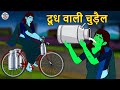 दूध वाली चुड़ैल Stories In Hindi Horror Stories Haunted Stories Hindi Kaha