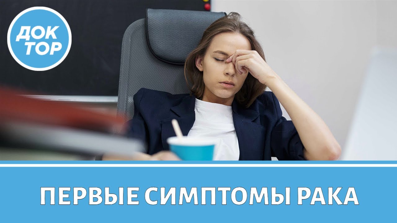 Неочевидные симптомы рака, которые люди часто игнорируют