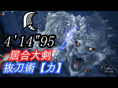 [MHWI] 氷刃佩くベリオロス 大剣ソロ 4分14秒/Frostfang Barioth Great sword solo (オトモ、罠無し)