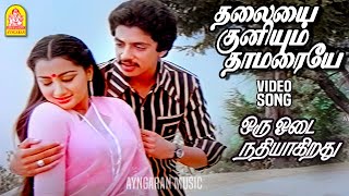 Download lagu Thalayai Kuniyum Thamaraye - HD Video Song | தலையை குனியும் தாமரையே | Raghuvaran | Sumalatha mp3 Download lagu Thalayai Kuniyum Thamaraye - HD Video Song | தலையை குனியும் தாமரையே | Raghuvaran | Sumalatha mp3