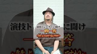 演技トレーナーに聞け！一問一答〜先生、ぶっちゃけどうなんですか？編〜　#演技レッスン #俳優