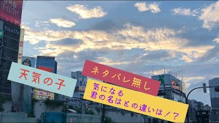 【まったり雑談】新海誠さんの天気の子、観てきたよおお！！