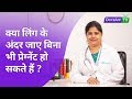 क्या लिंग के अंदर जाए बिना भी प्रेग्ने