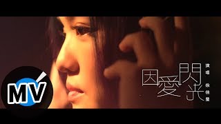 徐佳瑩 LaLa Hsu - 因愛閃光 Shining with love (官方版MV) - 《閃光少女》「真我」旗艦概念曲