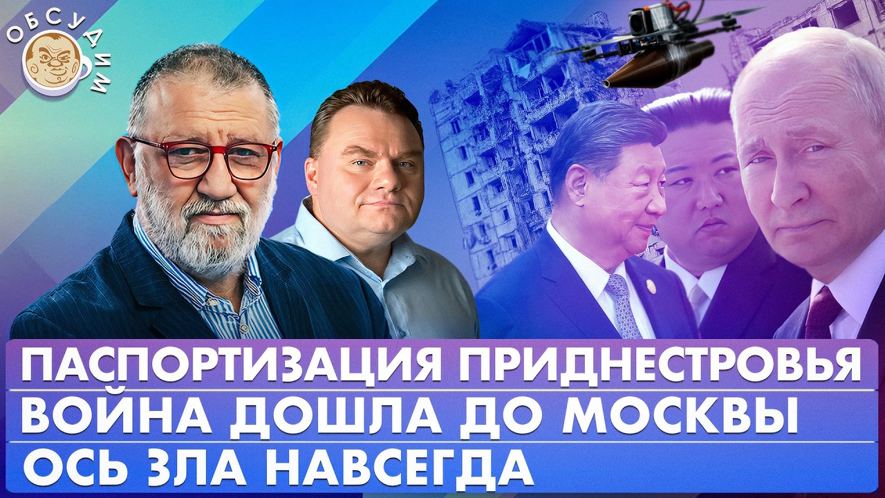 Война дошла до Москвы, Паспортизация Приднестровья, Ось зла навсегда. Обсуди