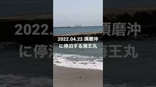 2022.04.22 須磨海岸沖に停泊する海王丸