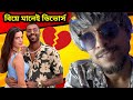 বিয়ে মানেই ডিভোর্স 🤣 Hardik Pandya Natasa Divorce 🤦‍♂️ Pune Porsche Case 