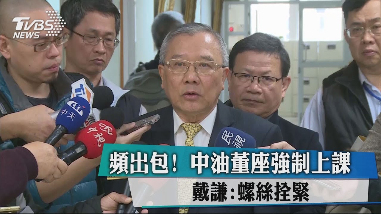 頻出包!中油董座強制上課 戴謙:螺絲拴緊