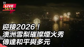 迎接2026！澳洲雪梨璀璨煙火秀傳達和平與多元