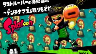 今から始めるスプラトゥーン無印実況プレイpart１