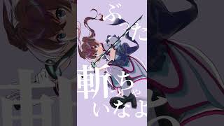 【可不オリジナル曲】ぶった斬っちゃいなよ全部 / みちる feat.可不 #shorts #vocaloid #可不 #dtm #古参になりませんか
