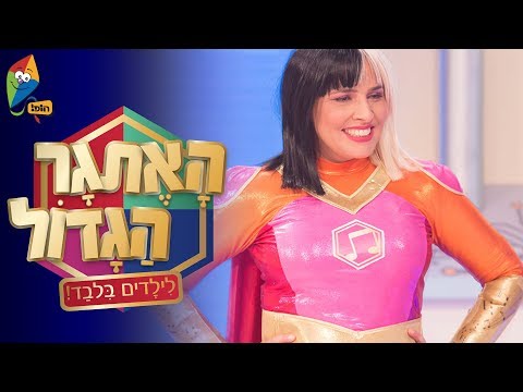 האתגר הגדול - לילדים בלבד! - בלי חרוזים - ערוץ הגיבורים של הופ!