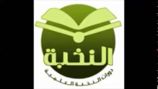 صورة دورة النخبة 1434 هـ المرحلة الثانية شرح الزكاة والصيام من أخصر المختصرات الدرس الثاني