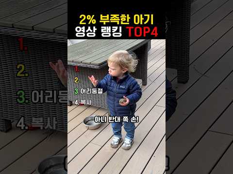 2% 부족한 아기들