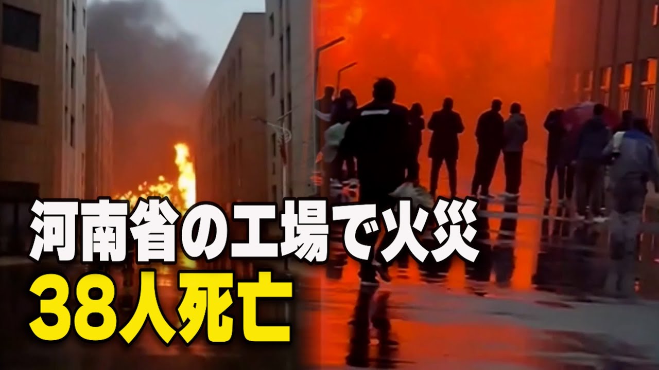 河南省安陽市の衣料品工場で火災 38人死亡