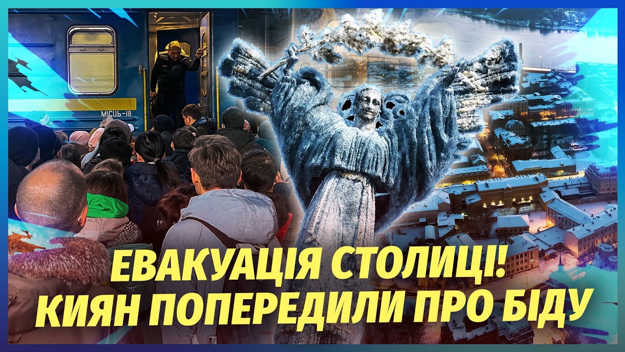 ❄️ЕКСТРЕНО! ОГОЛОСИЛИ ПРО ЕВАКУАЦІЮ З КИЄВА. В місті ТЕХНОГЕННА КАТАСТРОФА.