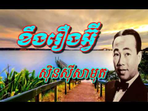 sin sisamuth song - keng rerng avey