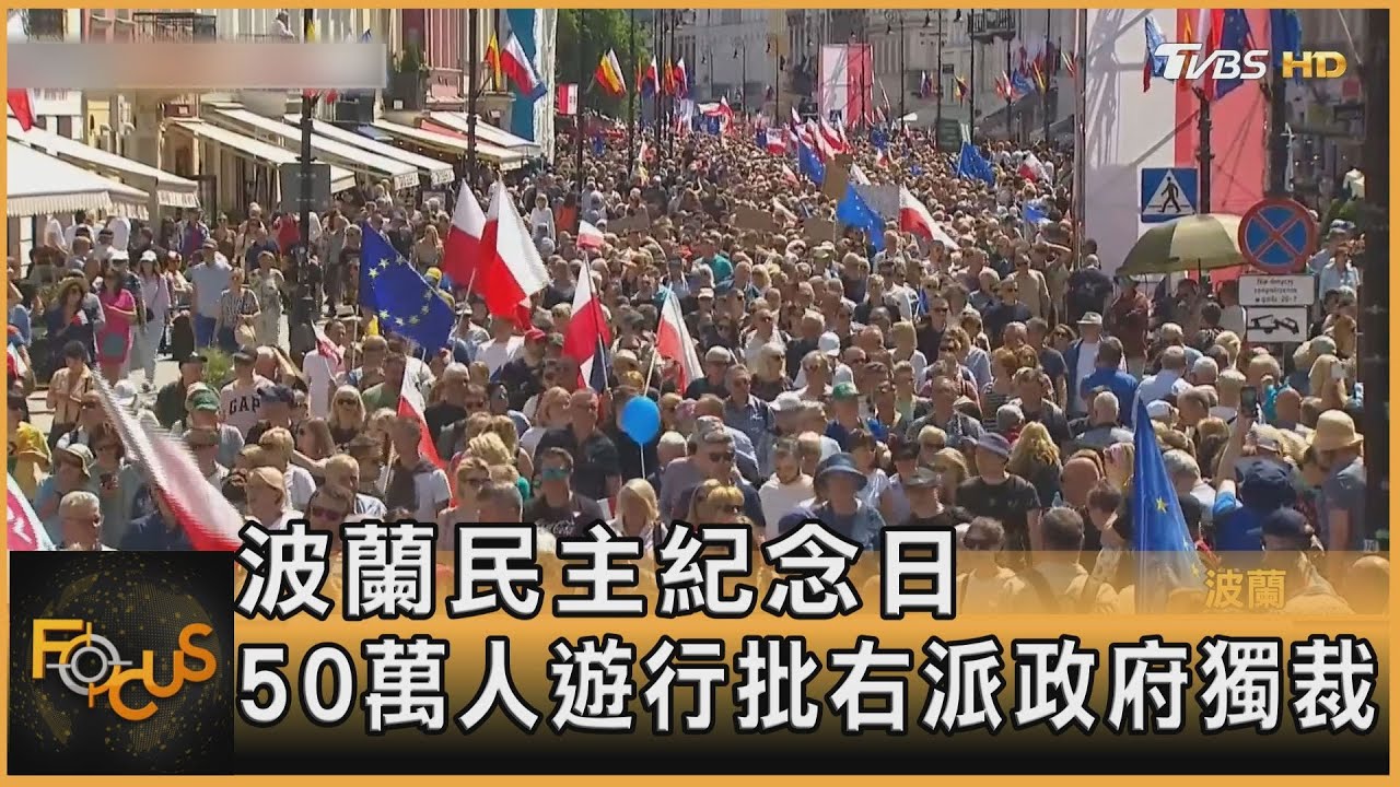 波蘭民主紀念日 50萬人遊行批右派政府獨裁