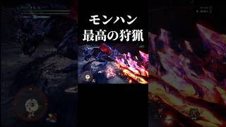 MHWI最高の狩猟#モンハン#shorts #short
