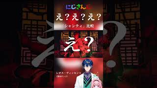にじさんじシャンティ「え？え？え？」比較