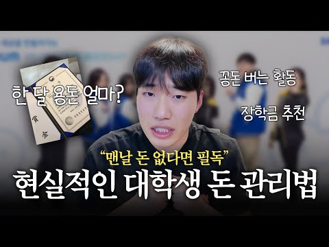 "용돈이 항상 부족하다면?" 학교 다니면서 돈 관리하는 꿀팁 3가지