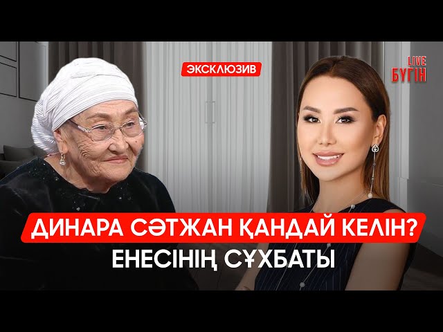 Эксклюзив: Динара Сәтжан мен енесі алғаш рет сұхбат берді