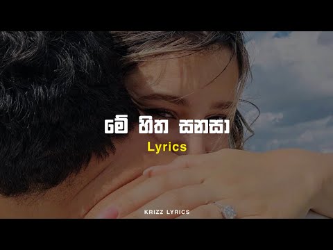 Me hitha sanasa මේ හිත සනසා | Lyrics | Krizz lyrics | uvindu ayshcharya