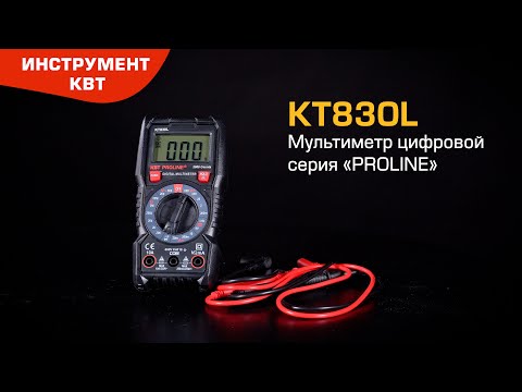 Миниатюра изображения товара Мультиметр цифровой КВТ Proline KT 830L / 79127