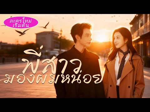 💔 เธอตายในปีที่เขารักเธอที่สุด! 10 ปีต่อมาเธอเกิดใหม่ เขากลัวจะเสียเธออีก จึงต้องแกล้งไม่รัก…