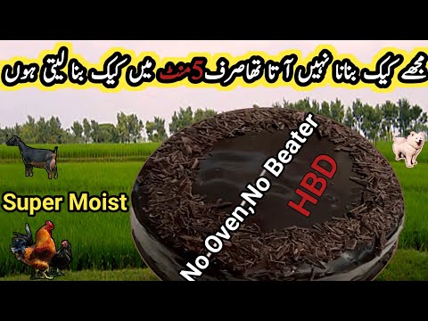 Chocolate Cake without Oven|No Butter|No Beater|Village Sweet Recipe|Easy Cake|1 Minute Recipe|