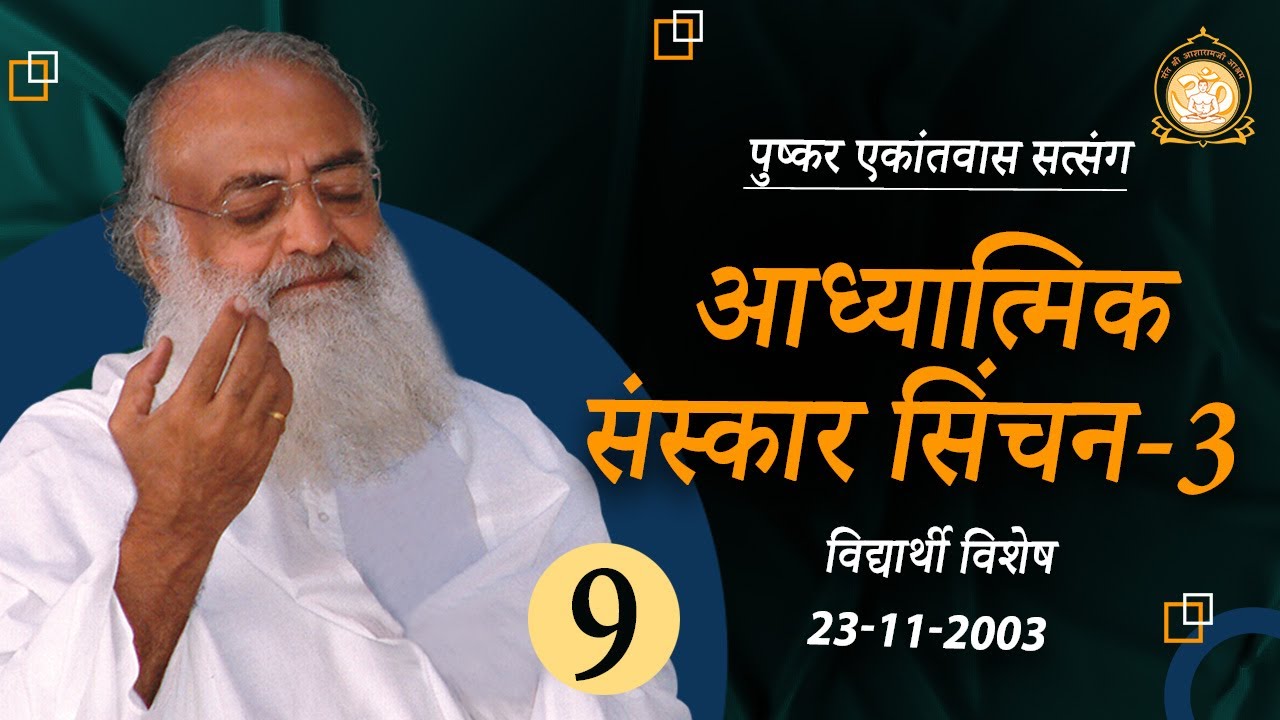 आध्यात्मिक संस्कार सिंचन-3 | Pushkar Ekantvas Satsang | Part-9 | Sant Shri Asharamji Bapu