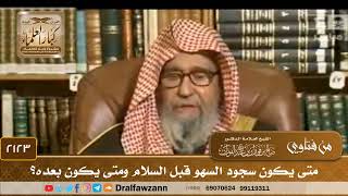 2123 - متى يكون سجود السهو قبل السلام ومتى يكون بعده؟ - الشيخ صالح الفوزان image