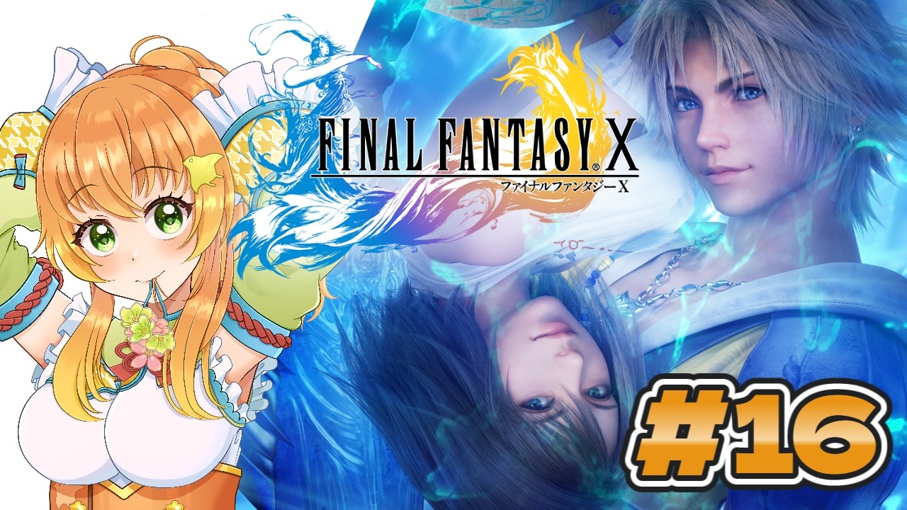 【 #朝活 / #ファイナルファンタジーx 】FF10やるぞおおお！ネタバレ注意の完全初見プレイ！#16【 #vtuber 】#ff10