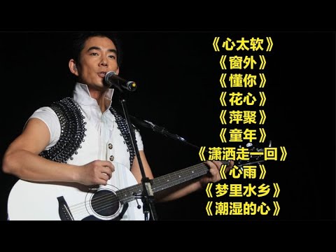 怀旧老歌u003C心太软u003Eu003C窗外u003Eu003C懂你u003Eu003C花心u003Eu003C萍聚u003Eu003C童年u003Eu003C潇洒走一回u003E