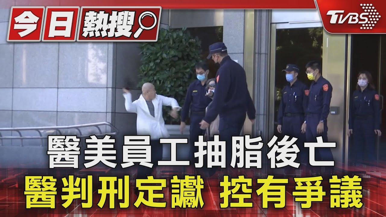 醫美員工抽脂後亡　醫判刑定讞控有爭議