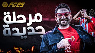 بداية غير موفقة مع فريقي الجديد || كارير مود لاعب #8