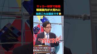 韓国サッカーW杯敗戦で国内が大荒れに！#竹田恒泰 #そこまで言って委員会 #政治 #経済 #ニュース