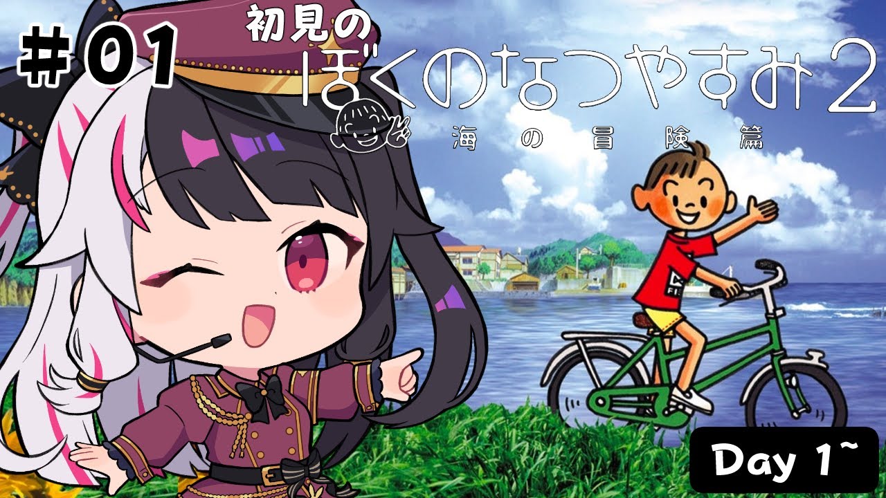 【 ぼくのなつやすみ２ 海の冒険篇 】#1　はじめての「ぼくのなつやすみ２」Day1~【 夜見れな / にじさんじ 】