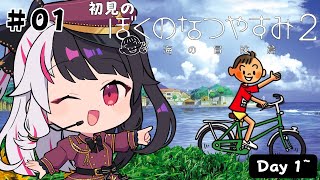【 ぼくのなつやすみ２ 海の冒険篇 】#1　はじめての「ぼくのなつやすみ２」Day1~【 夜見れな / にじさんじ 】