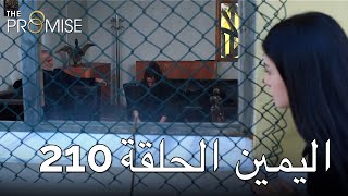 The Promise Episode 210 (Arabic Subtitle)  الي�