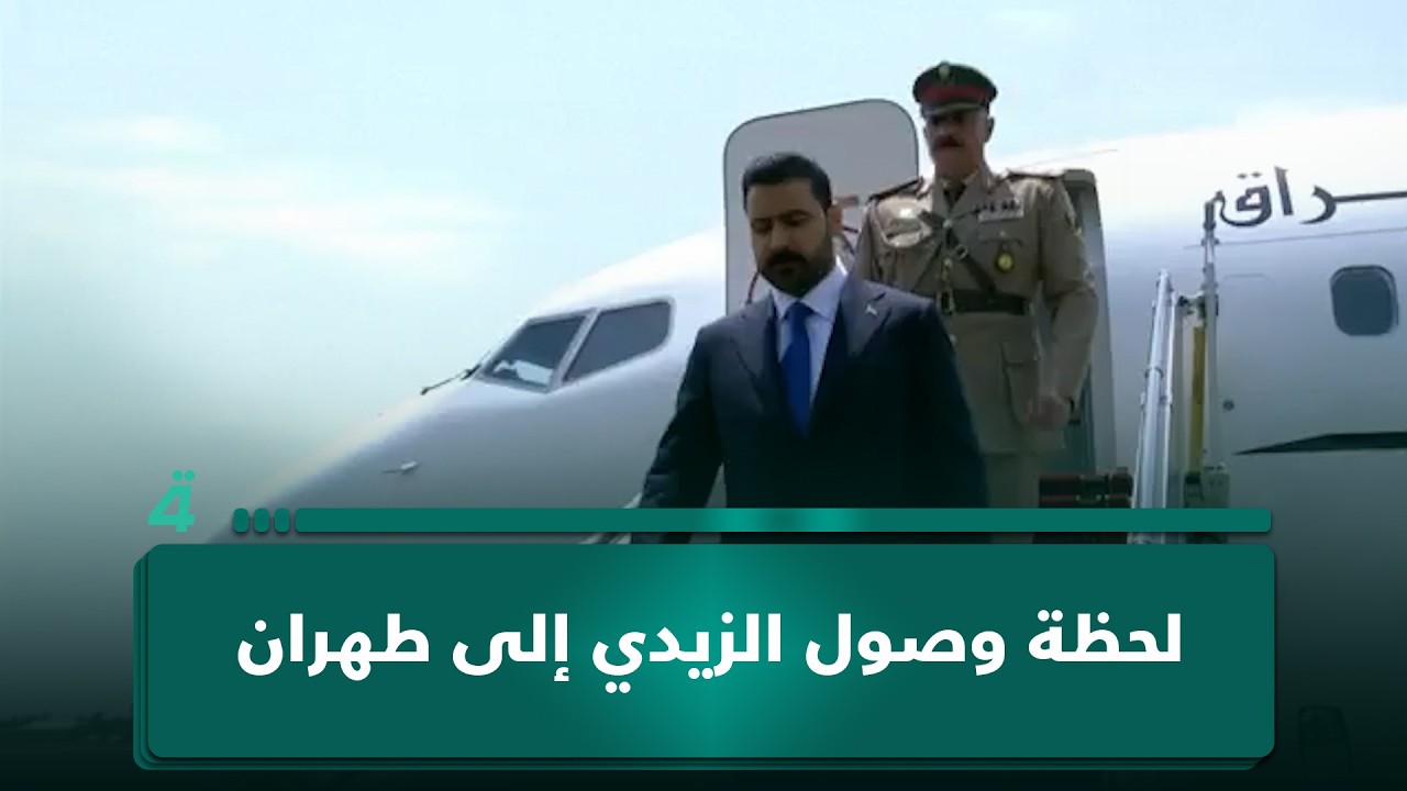 فيديو | لحظة وصول الزيدي إلى طهران