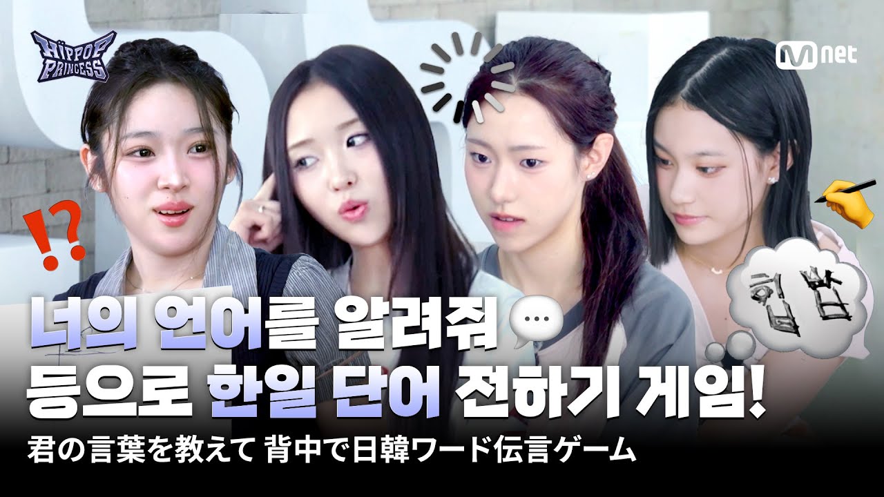 [JP] [#힙팝프린세스] 너의 언어를 알려줘💬 등으로 한일 단어 전하기 게임!