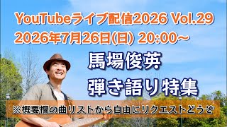 【2026年7月26日】馬場俊英弾き語り特集