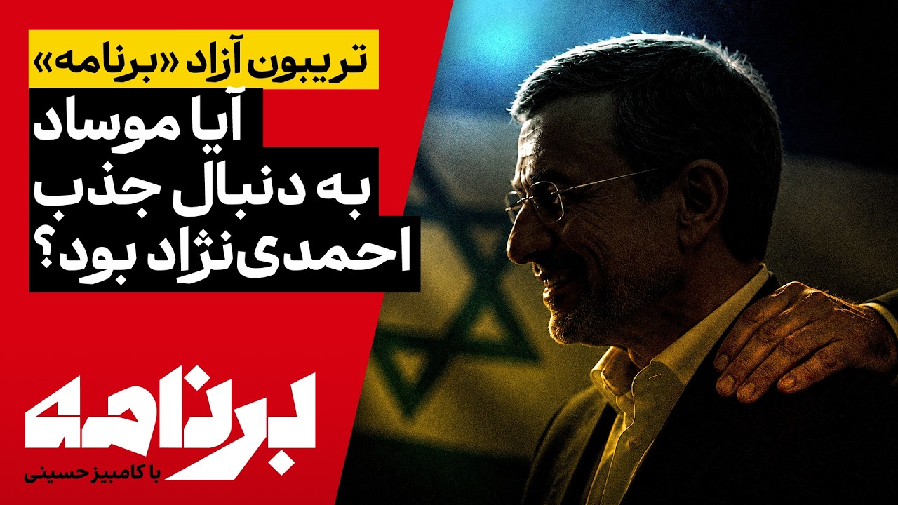 گزارش جنجالی نیویورک‌تایمز؛آیا موساد به دنبال جذب احمدی‌نژاد بود؟