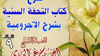 صورة شرح كتاب التحفة السنية بشرح الأجرومية 9