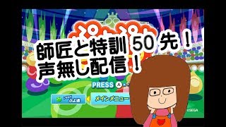 【ぷよぷよeスポーツ】北海道小学生の部優勝かぴー！！！師匠と特訓50先！
