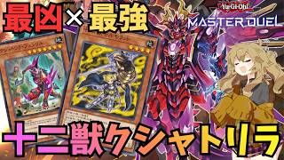 【フェンリル × モルモラット】OCGで再現不可!十二獣クシャトリラで環境へ殴り込み【遊戯王マスターデュエル】