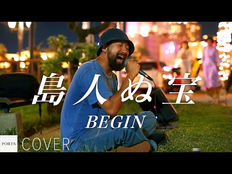 【COVER】BEGIN - 島人ぬ宝 / cover by Emoh Les (Takuji Yamamoto) // PORTS music // #路上ライブ #emohles